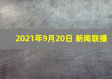 2021年9月20日 新闻联播